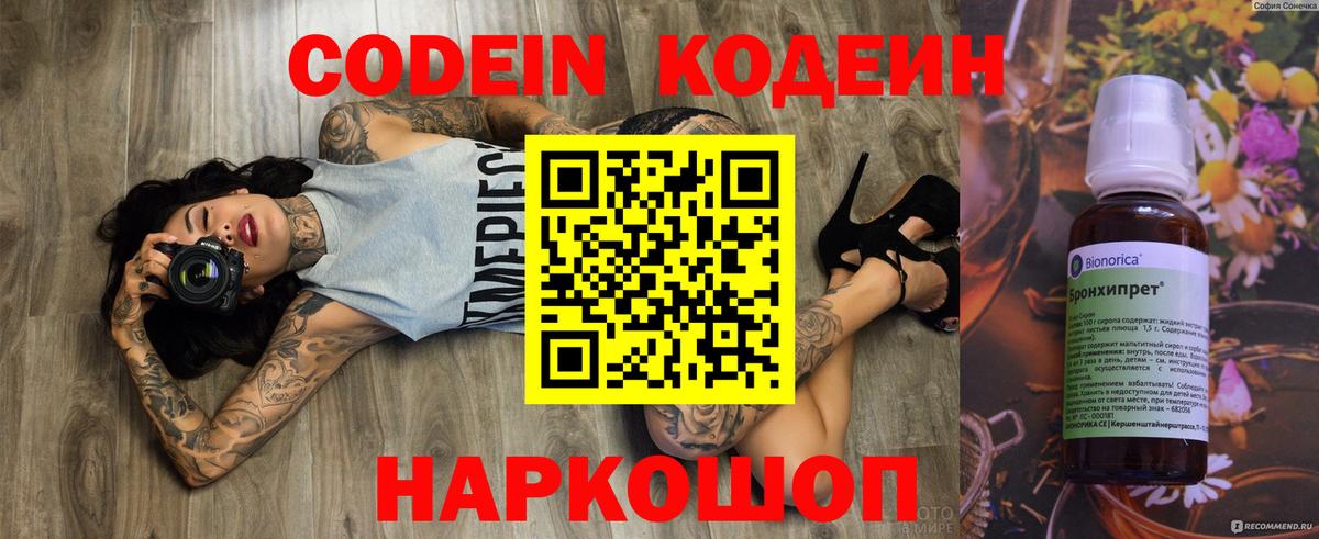 Codein напиток Lean (лин) Унеча